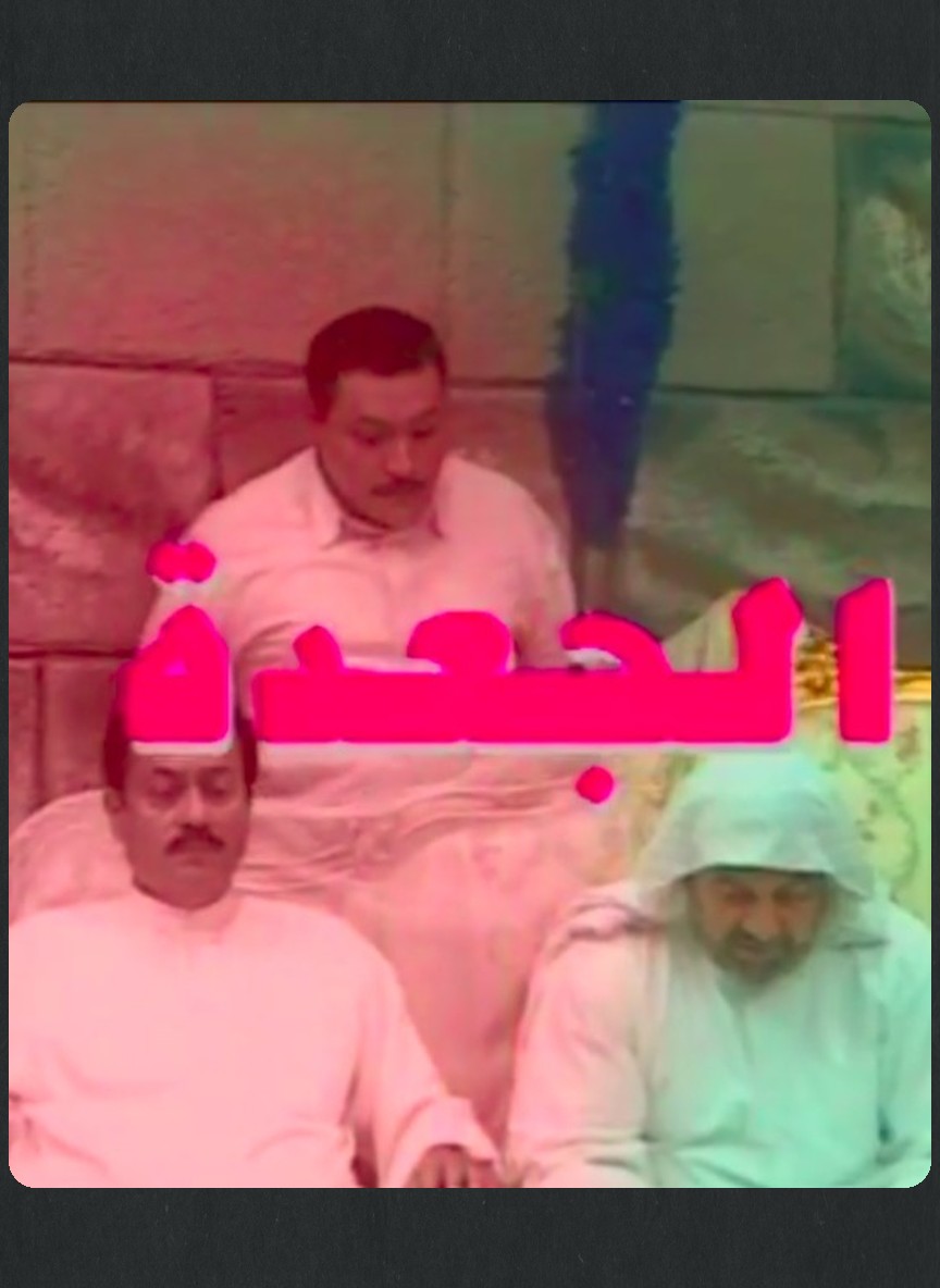الجعدة