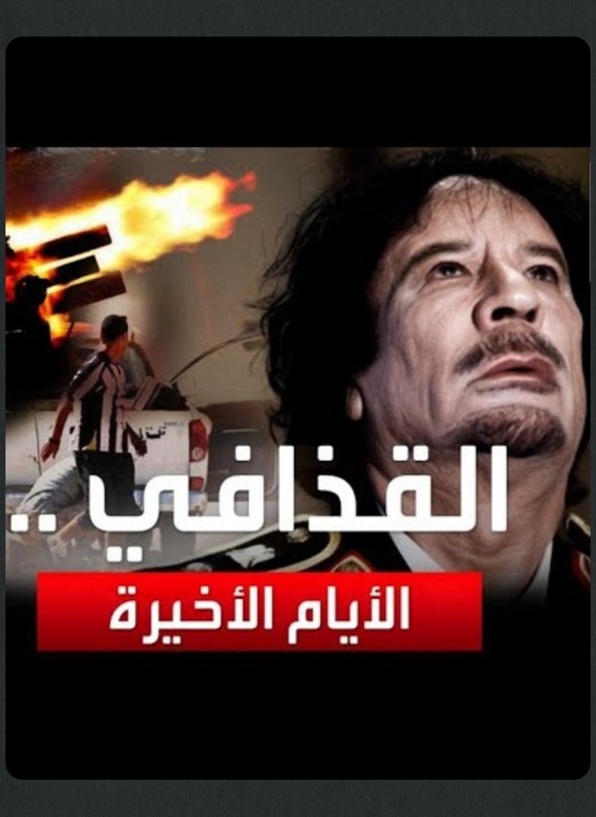 القذافي: الأيام الأخيرة