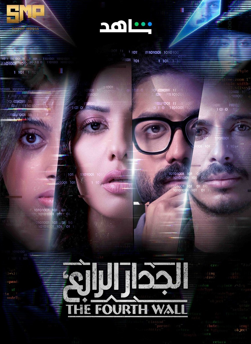 الجدار الرابع