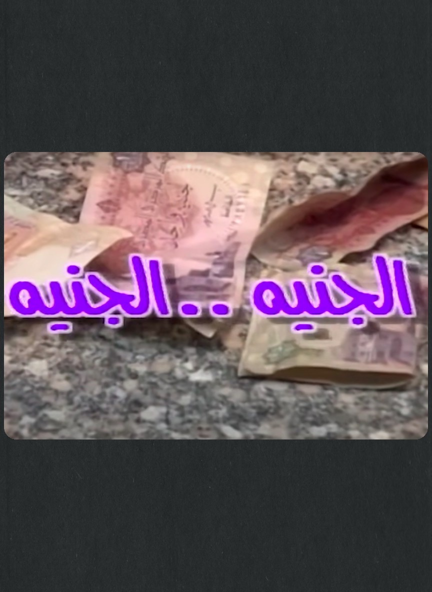 الجنيه .. الجنيه