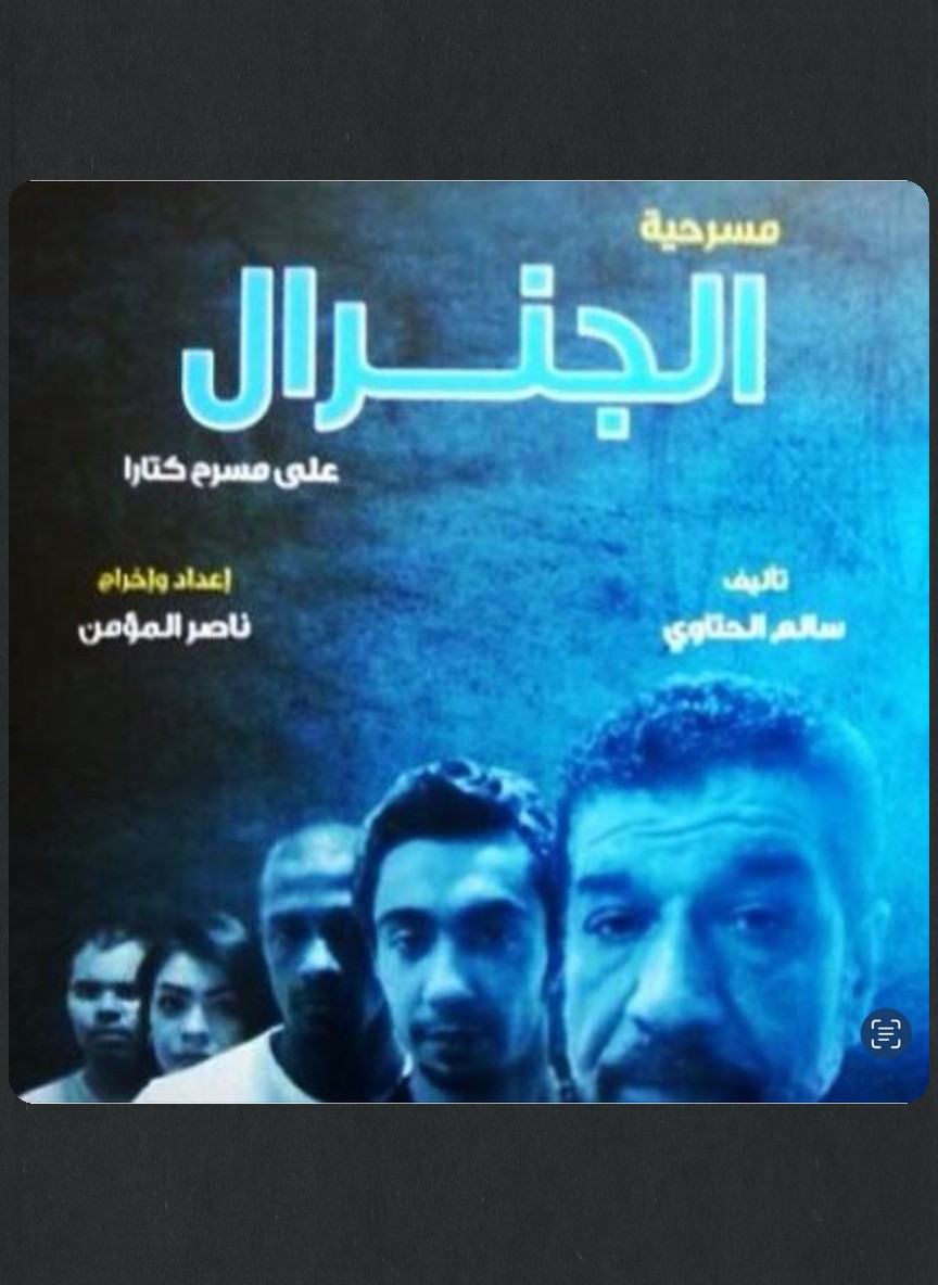 الجنرال