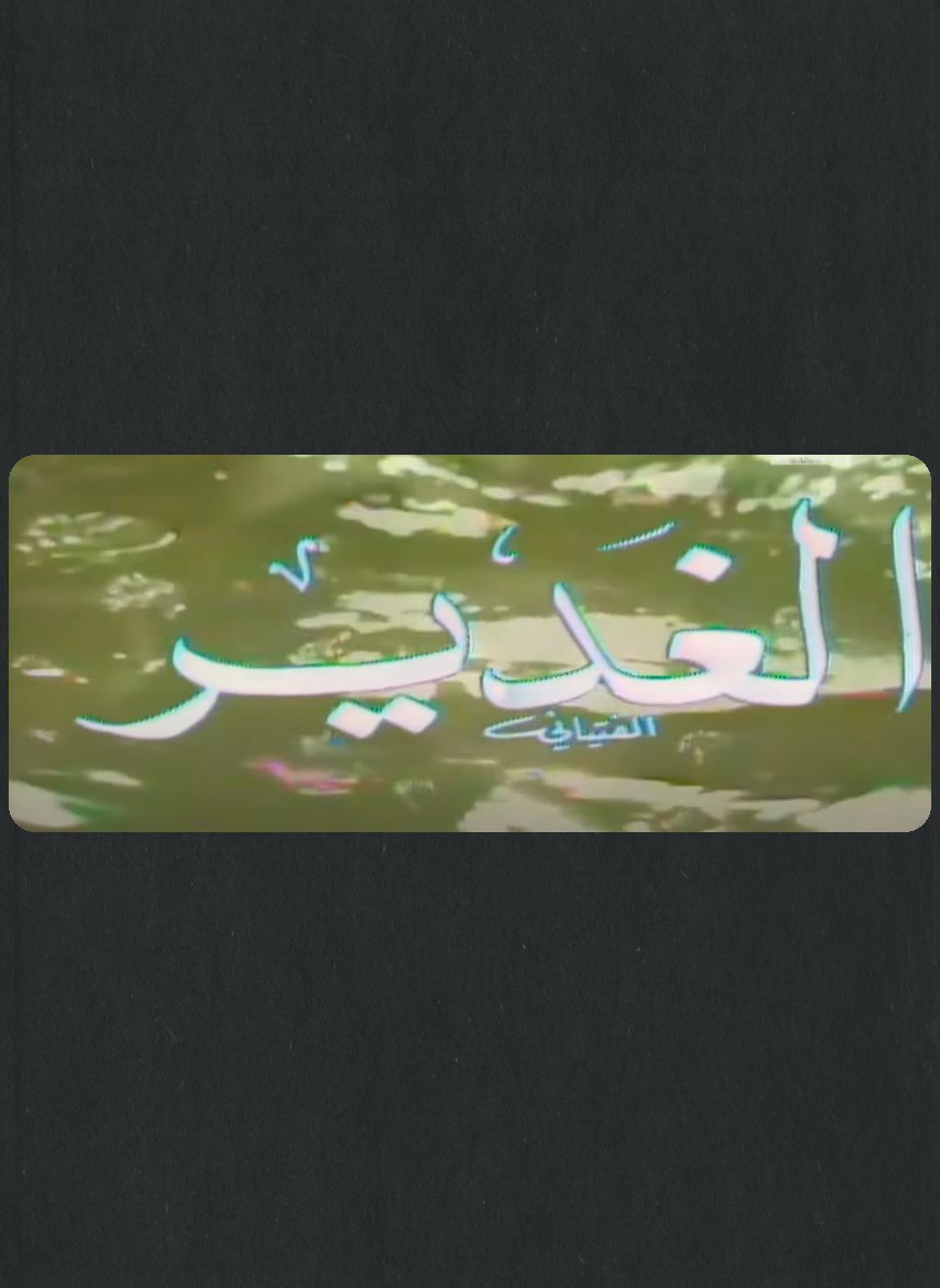 الغدير