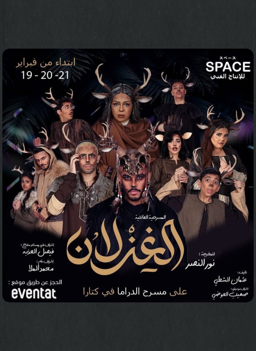 الغزلان