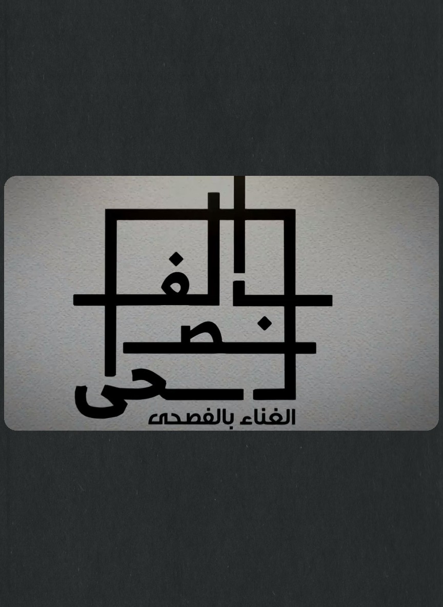 الغناء بالفصحى
