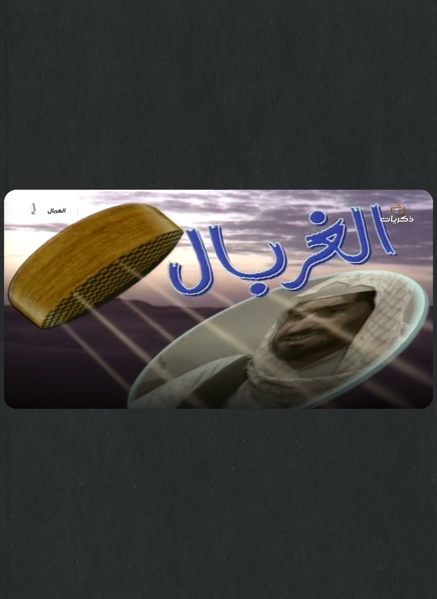 الغربال