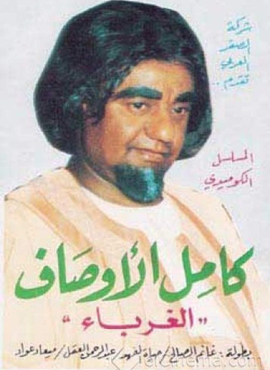 الغرباء: كامل الأوصاف