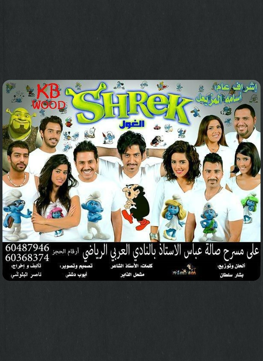 الغول شريك