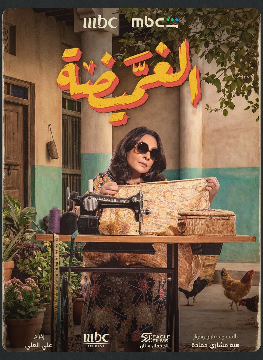 الغميضة
