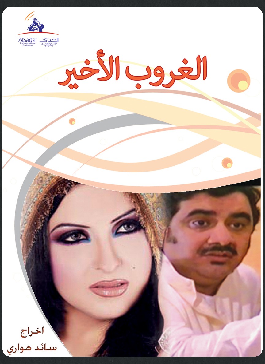 الغروب الأخير