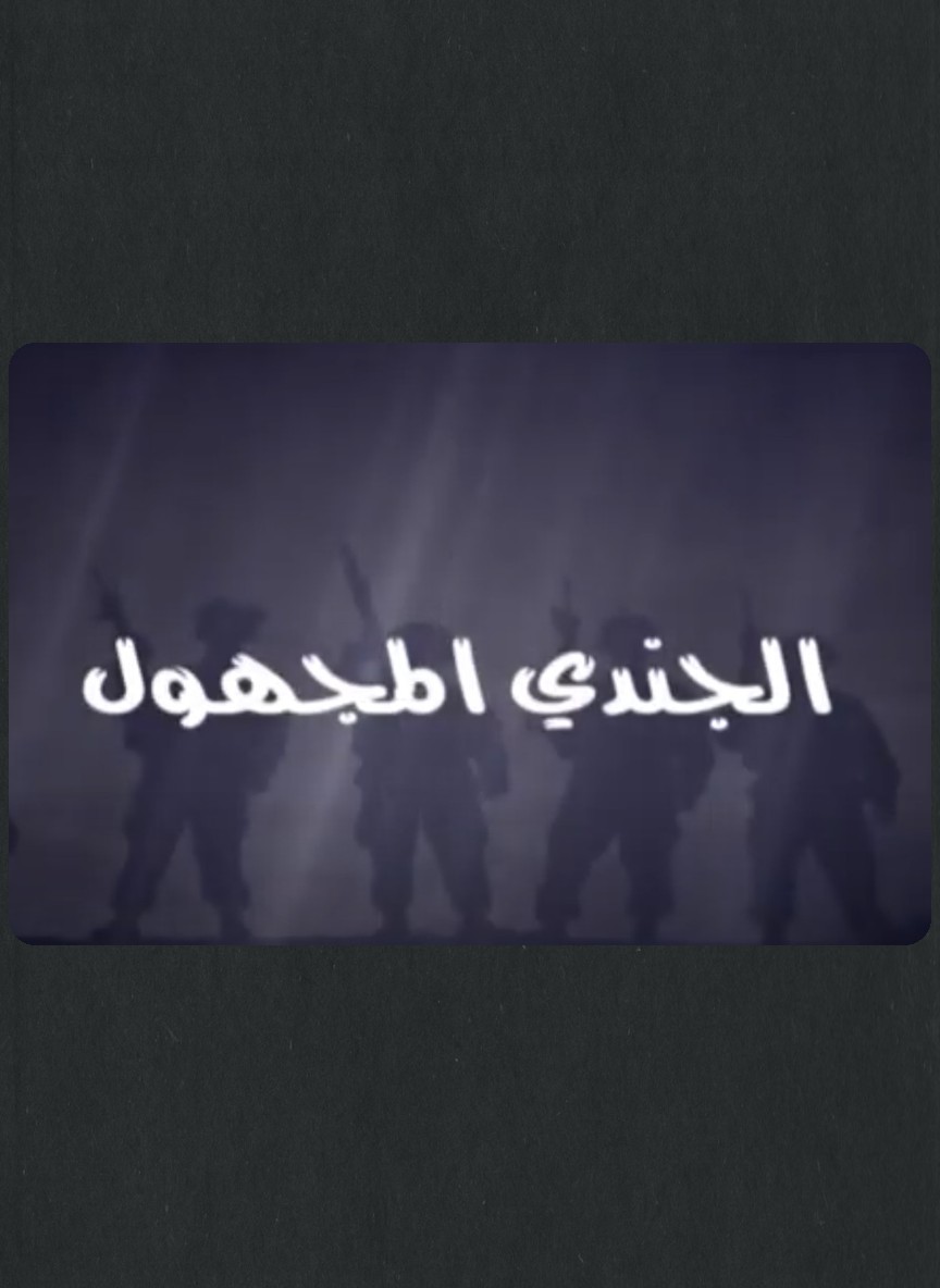 الجندي المجهول