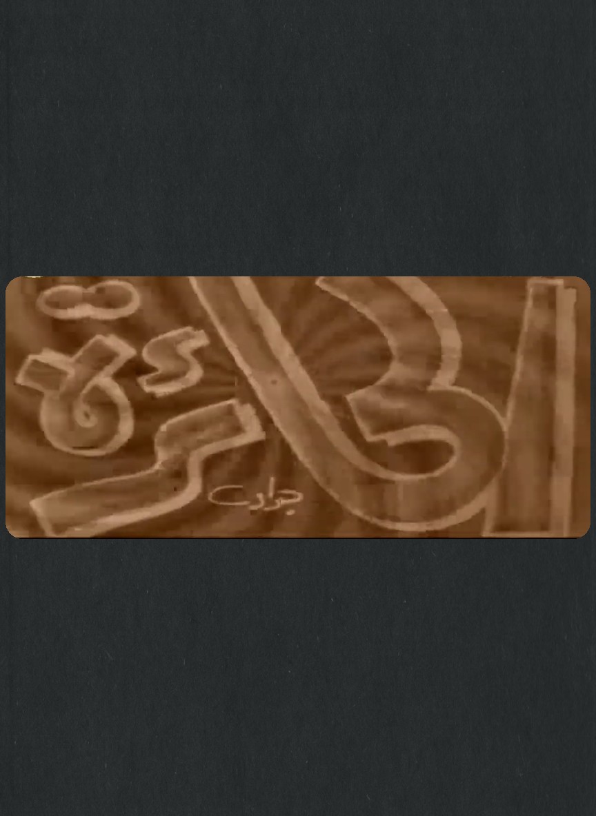 الحائرة