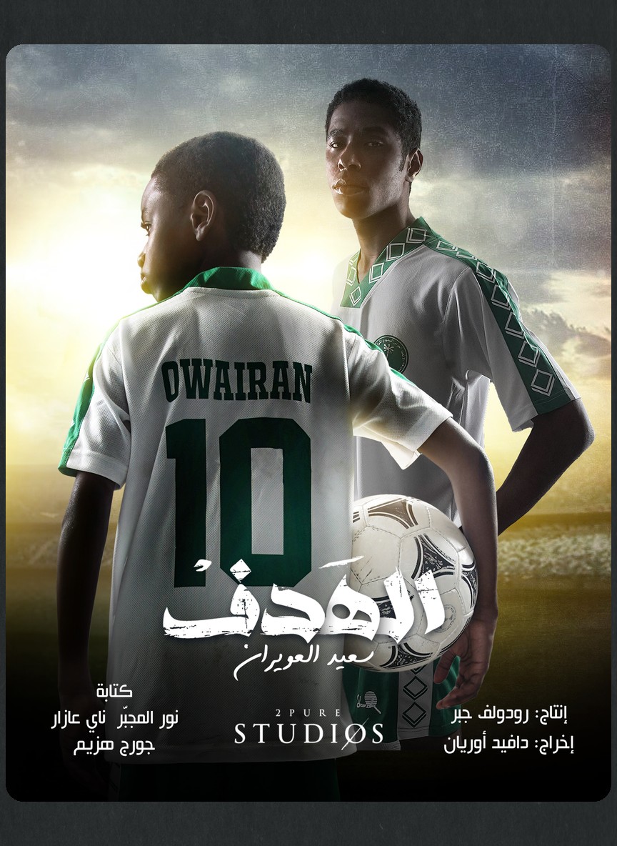 الهدف: سعيد العويران