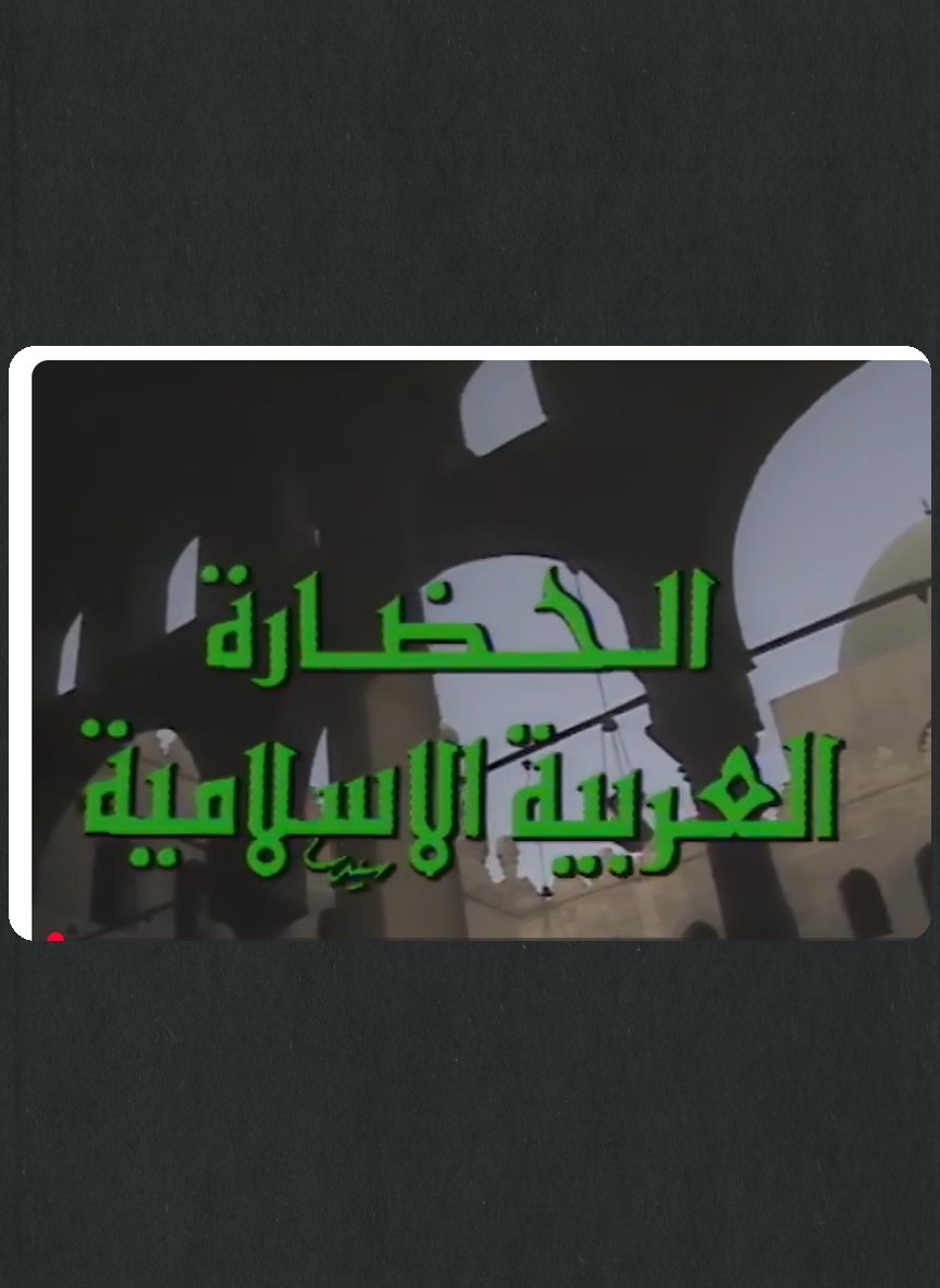 الحضارة العربية الإسلامية