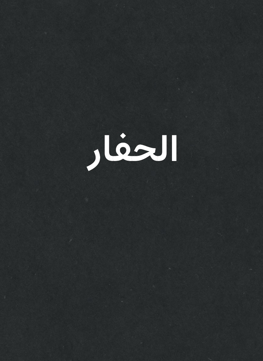 الحفار