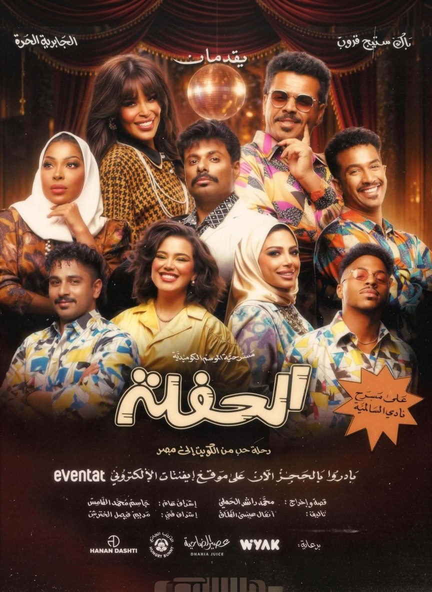 الحفلة