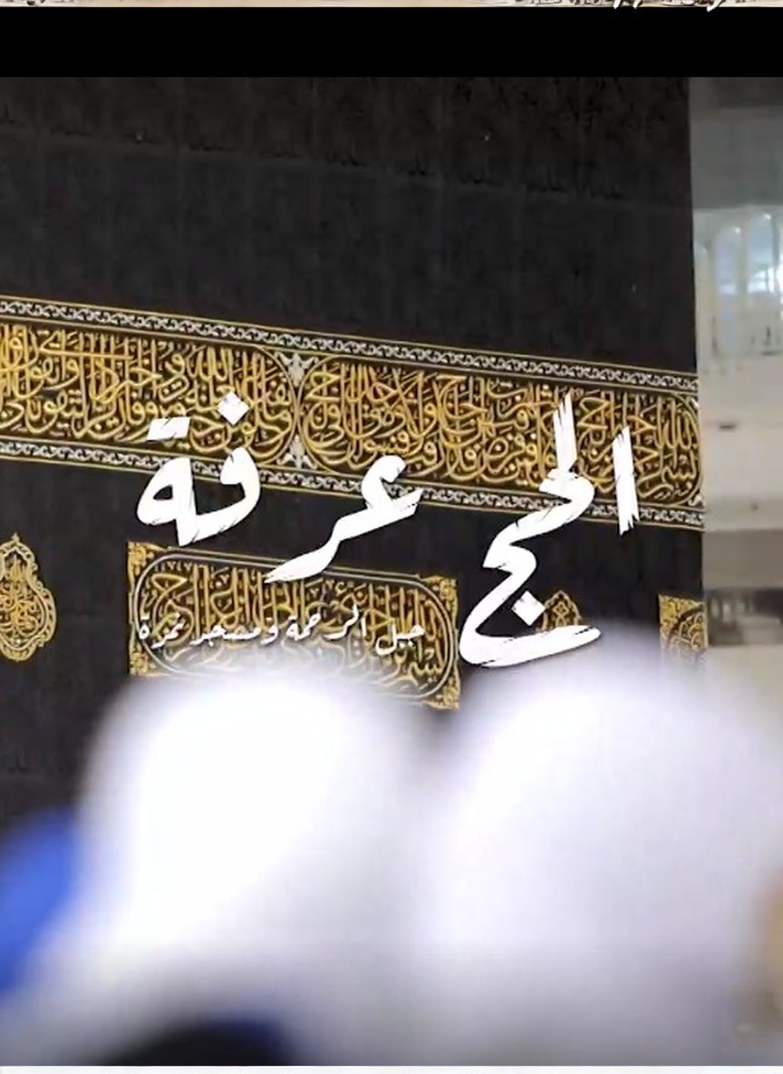 الحج عرفة