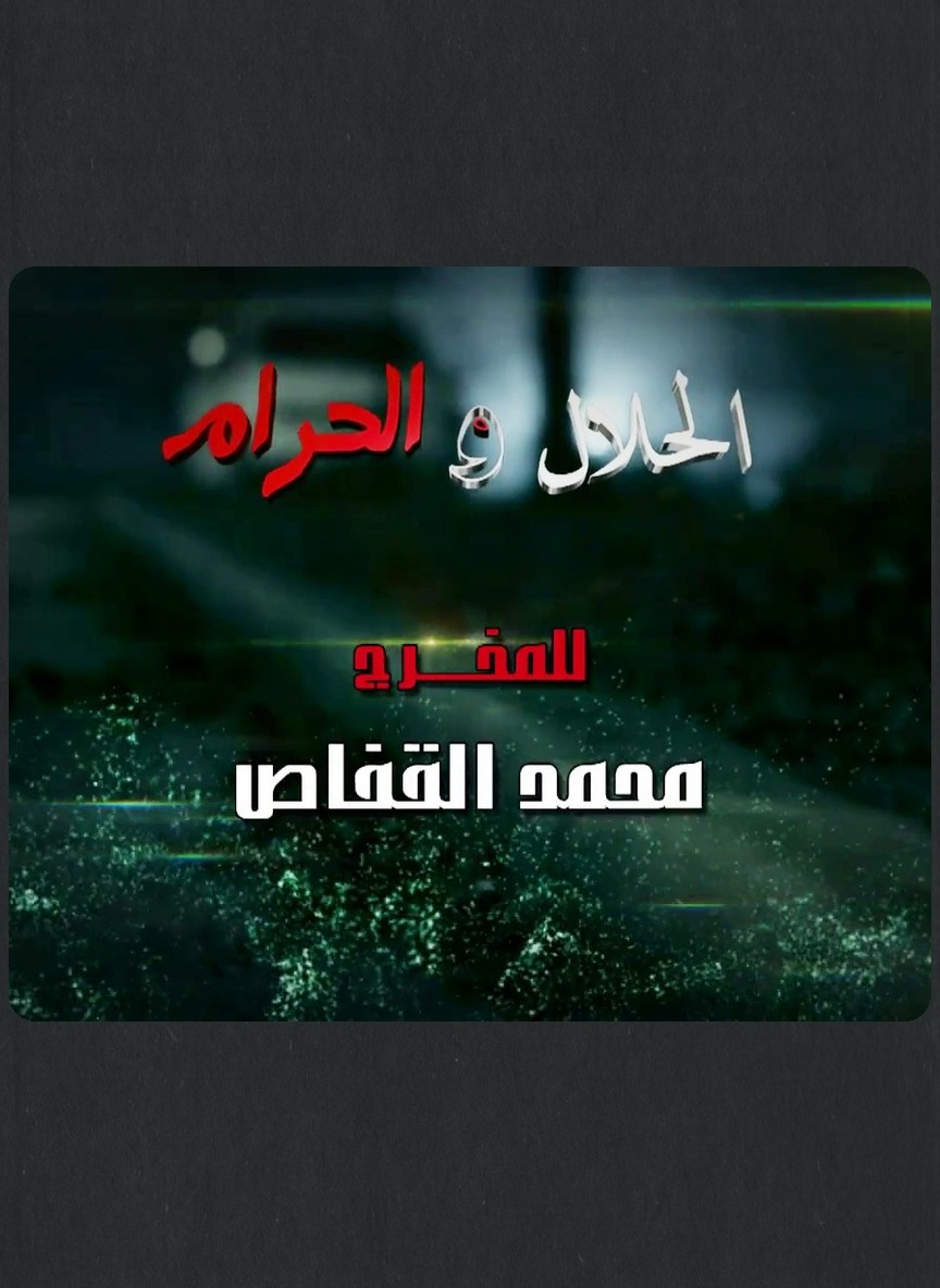 الحلال والحرام