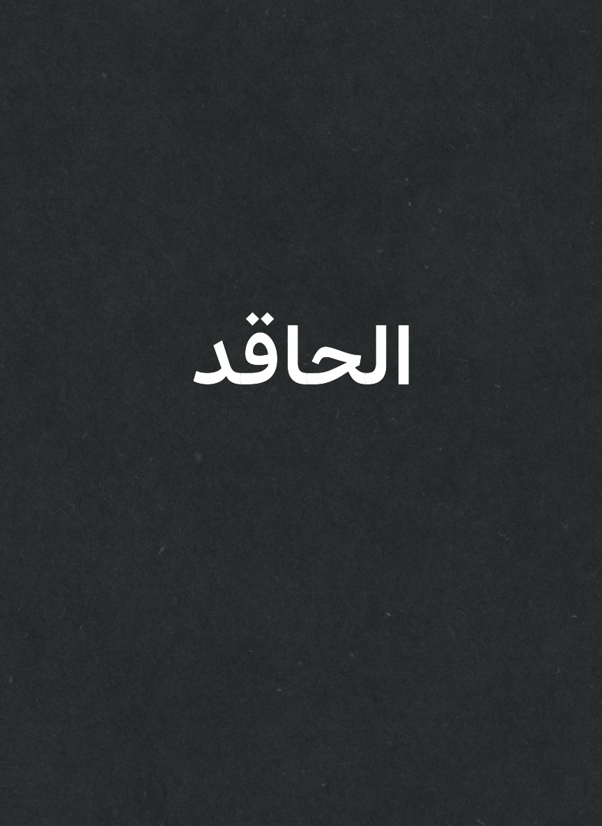 الحاقد