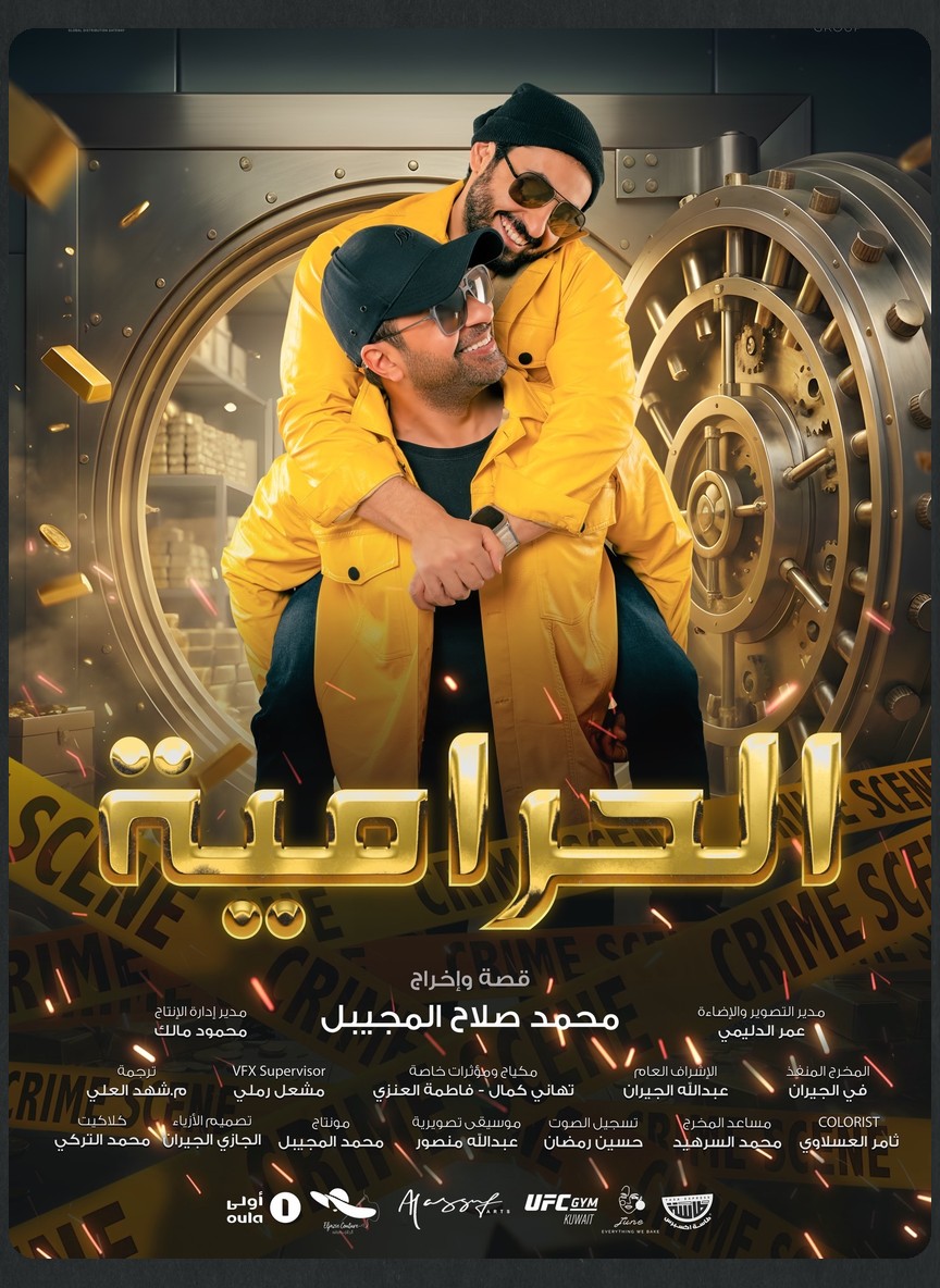 الحرامية