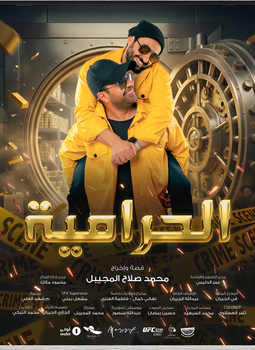 الحرامية