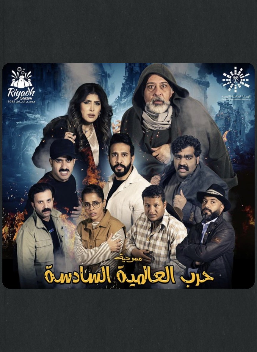الحرب العالمية السادسة