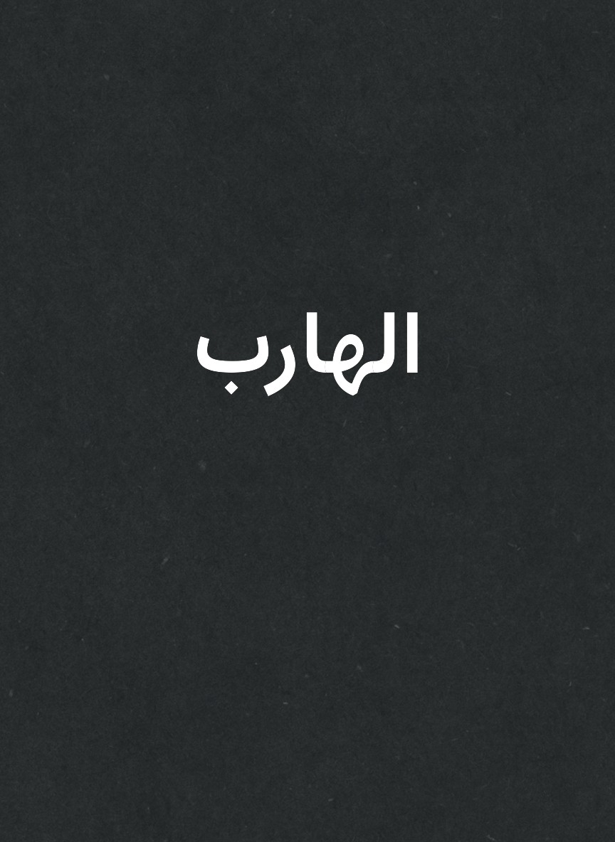 الهارب