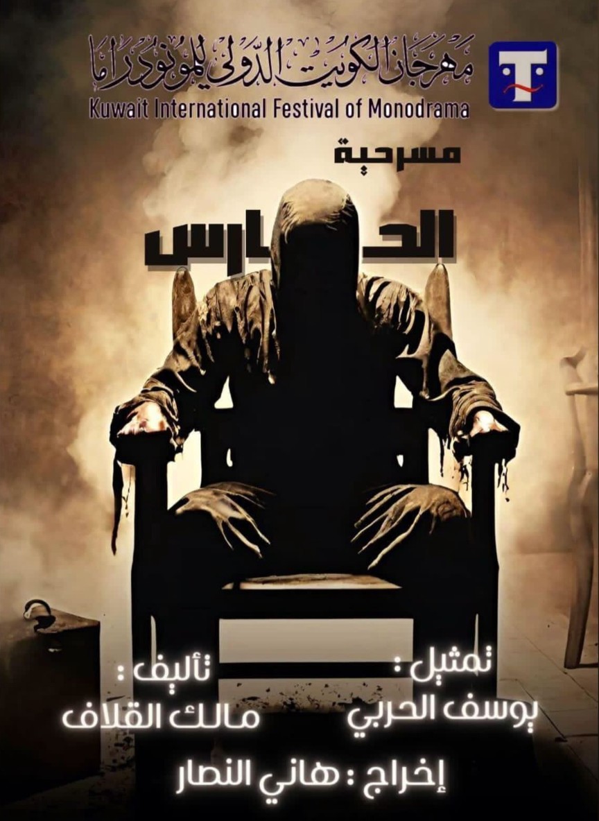 الحارس