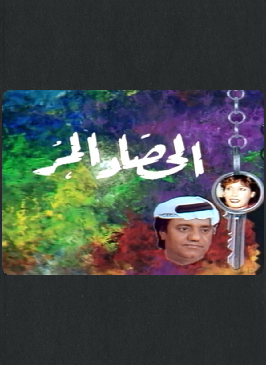 الحصاد المر