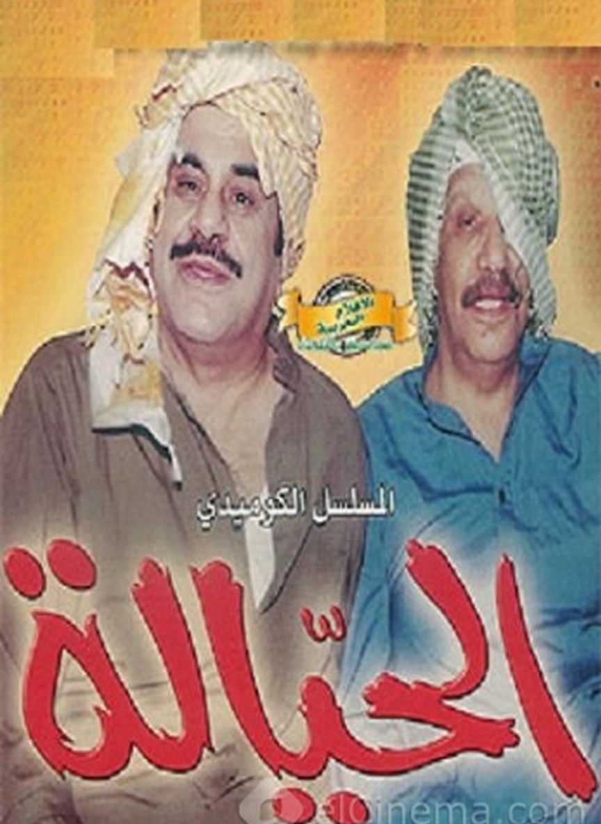 الحيالة