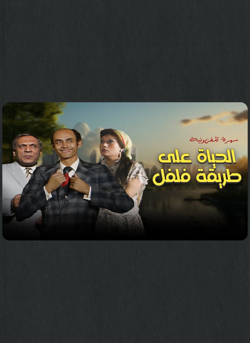 الحياة على طريقة فلفل