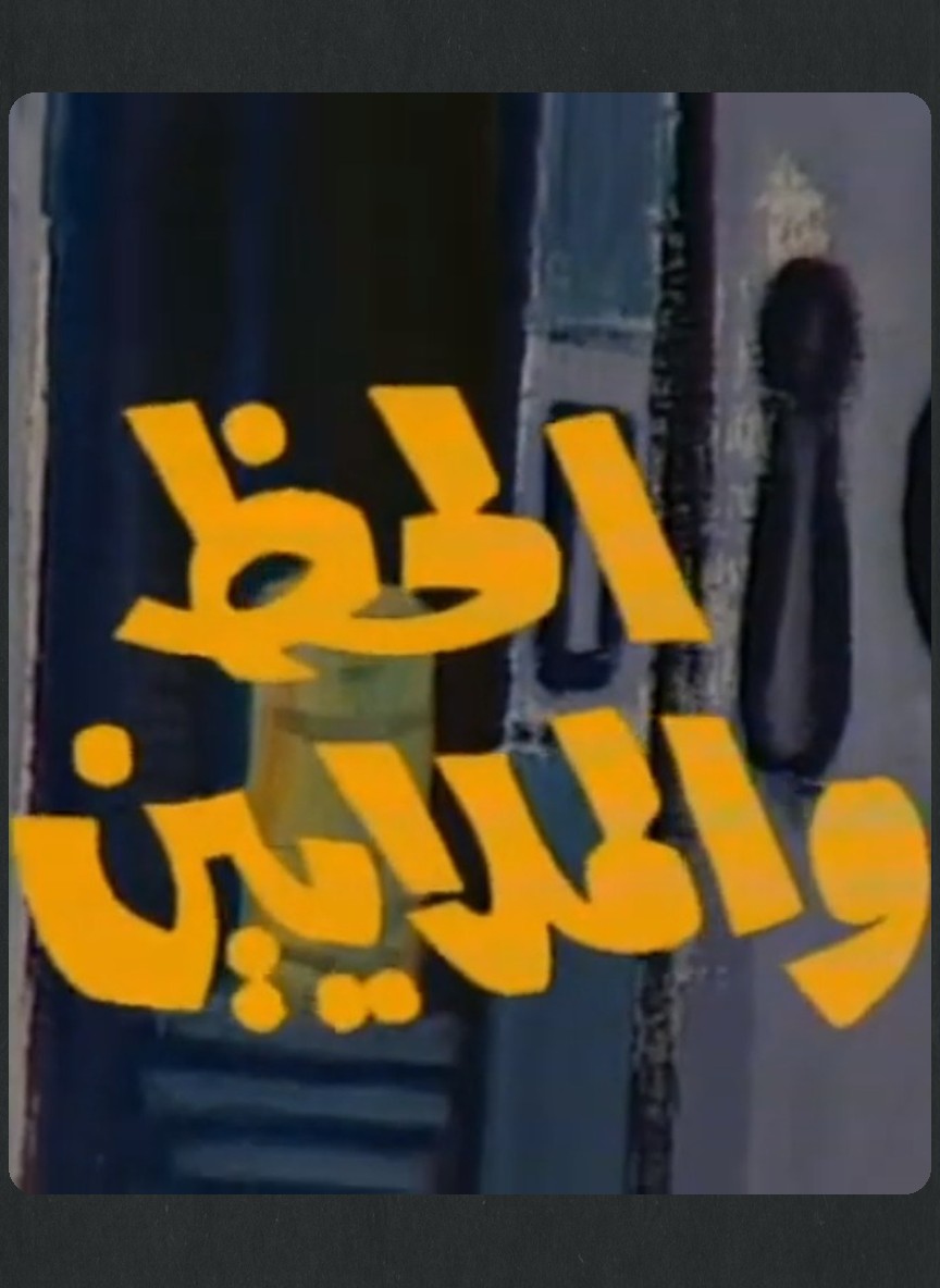 الحظ والملايين