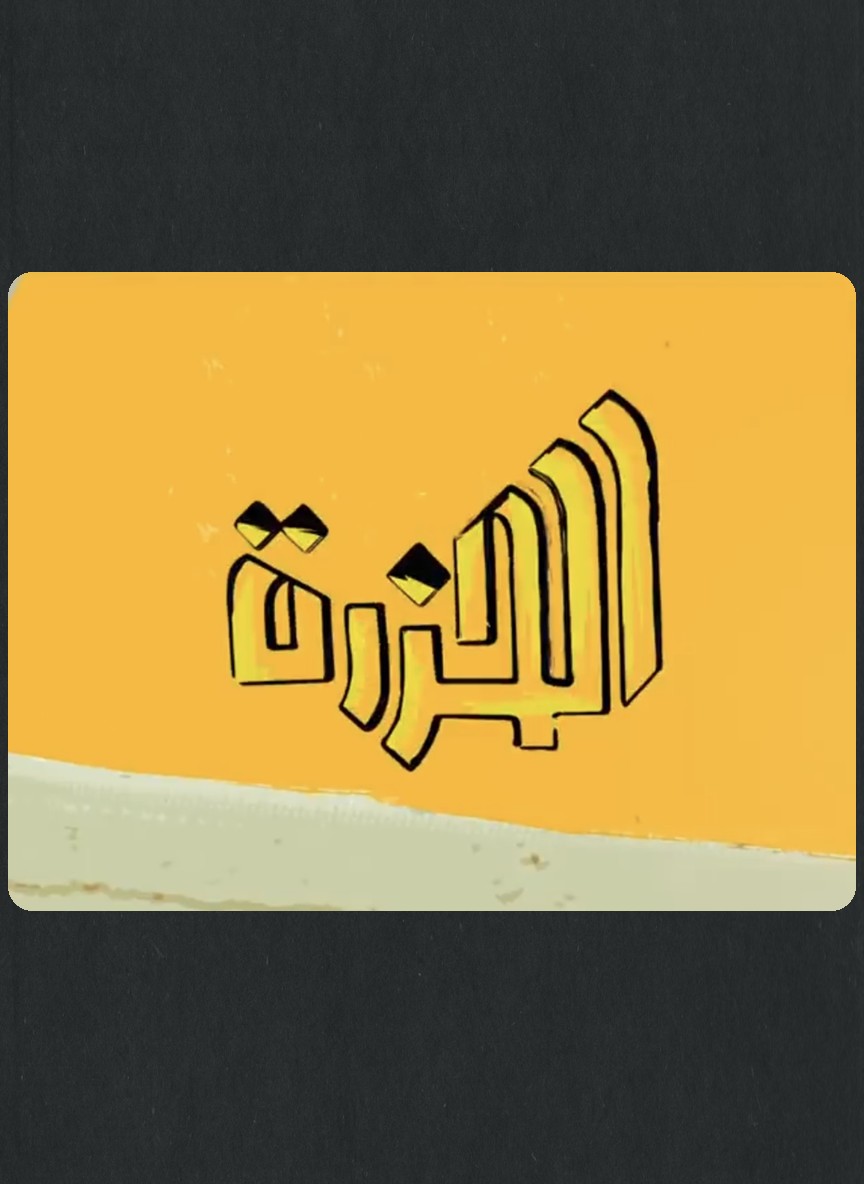 الحزرة