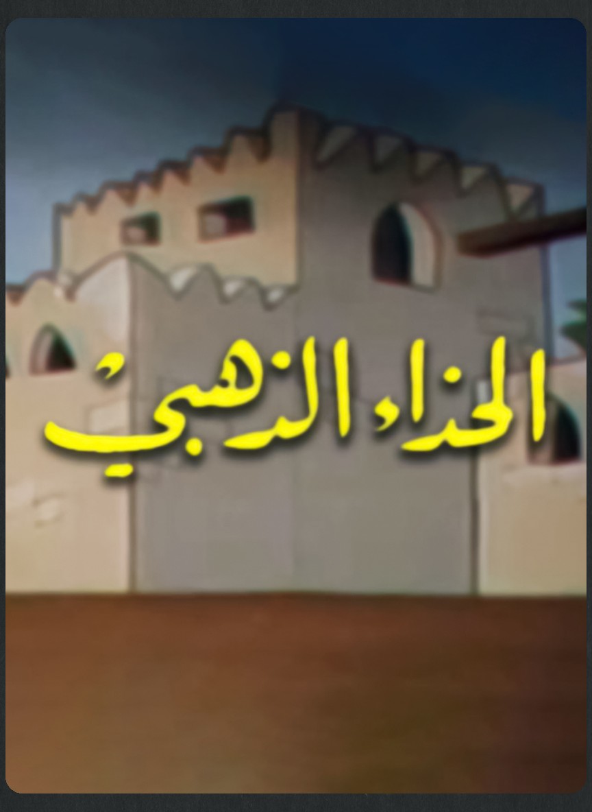 الحذاء الذهبي