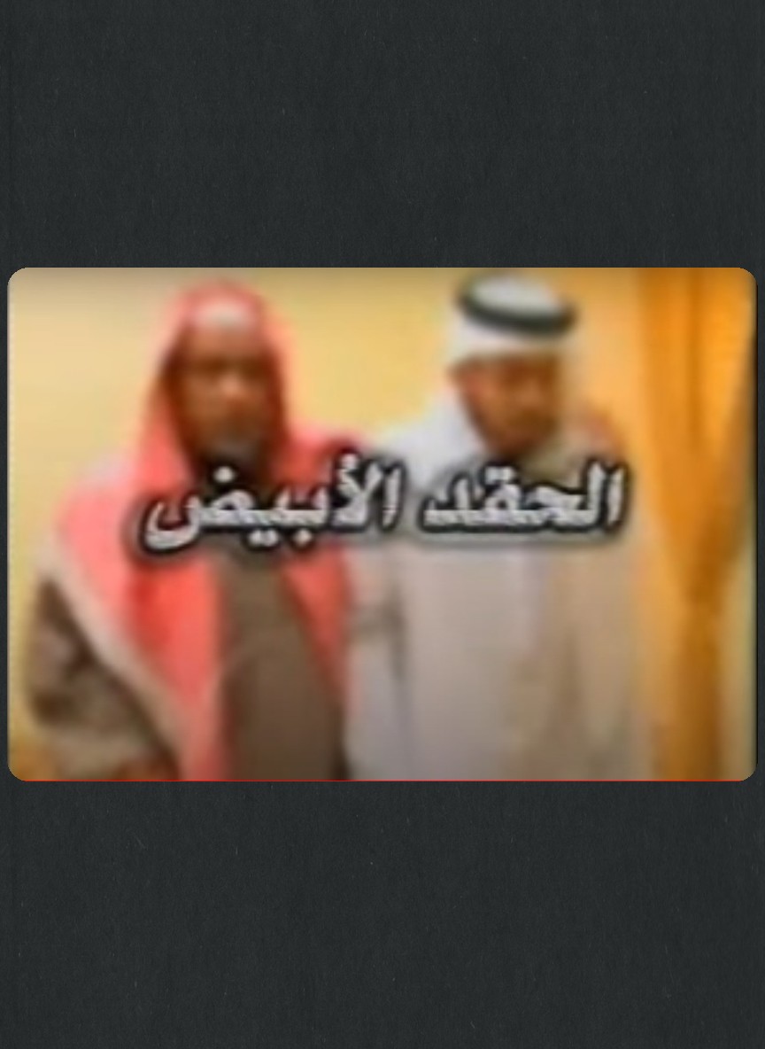الحقد الأبيض