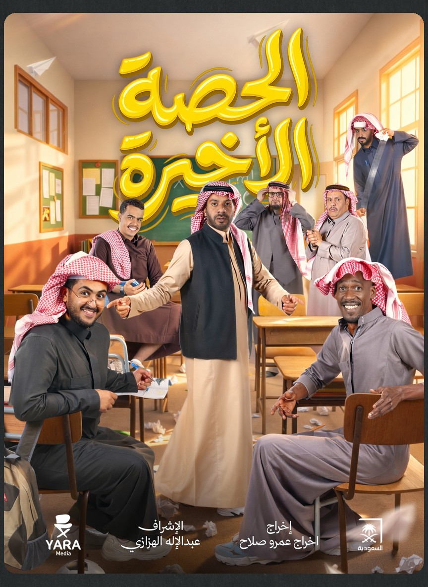 الحصة الأخيرة