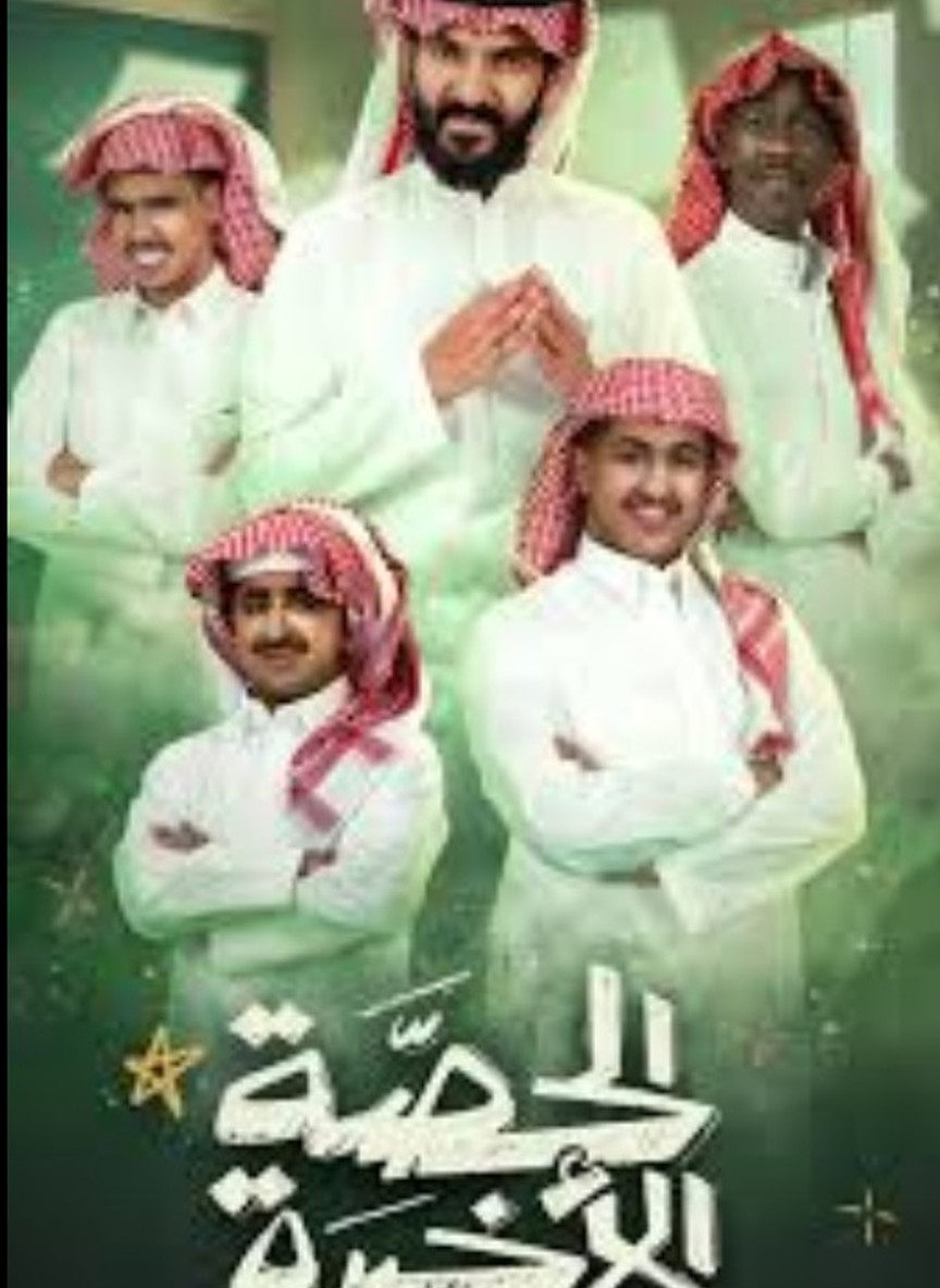 الحصة الأخيرة