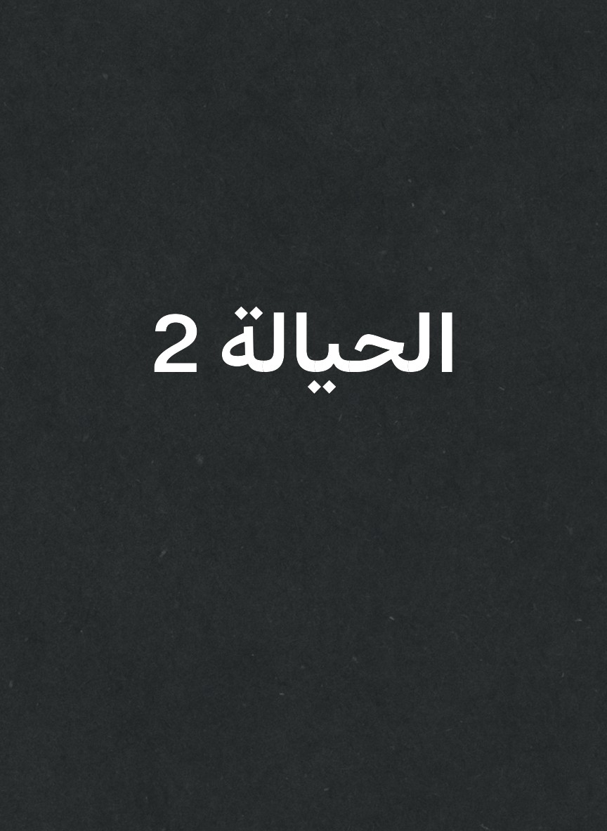 الحيالة 2