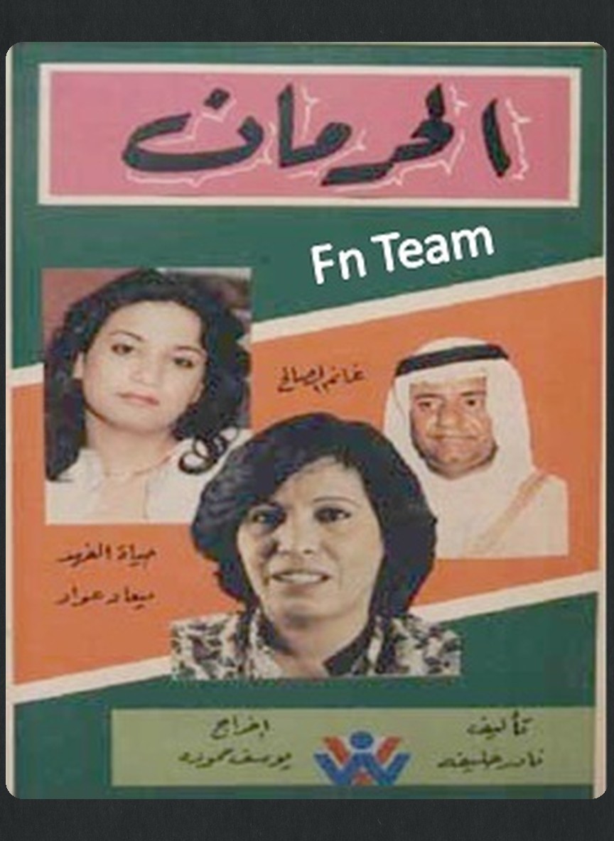 الحرمان