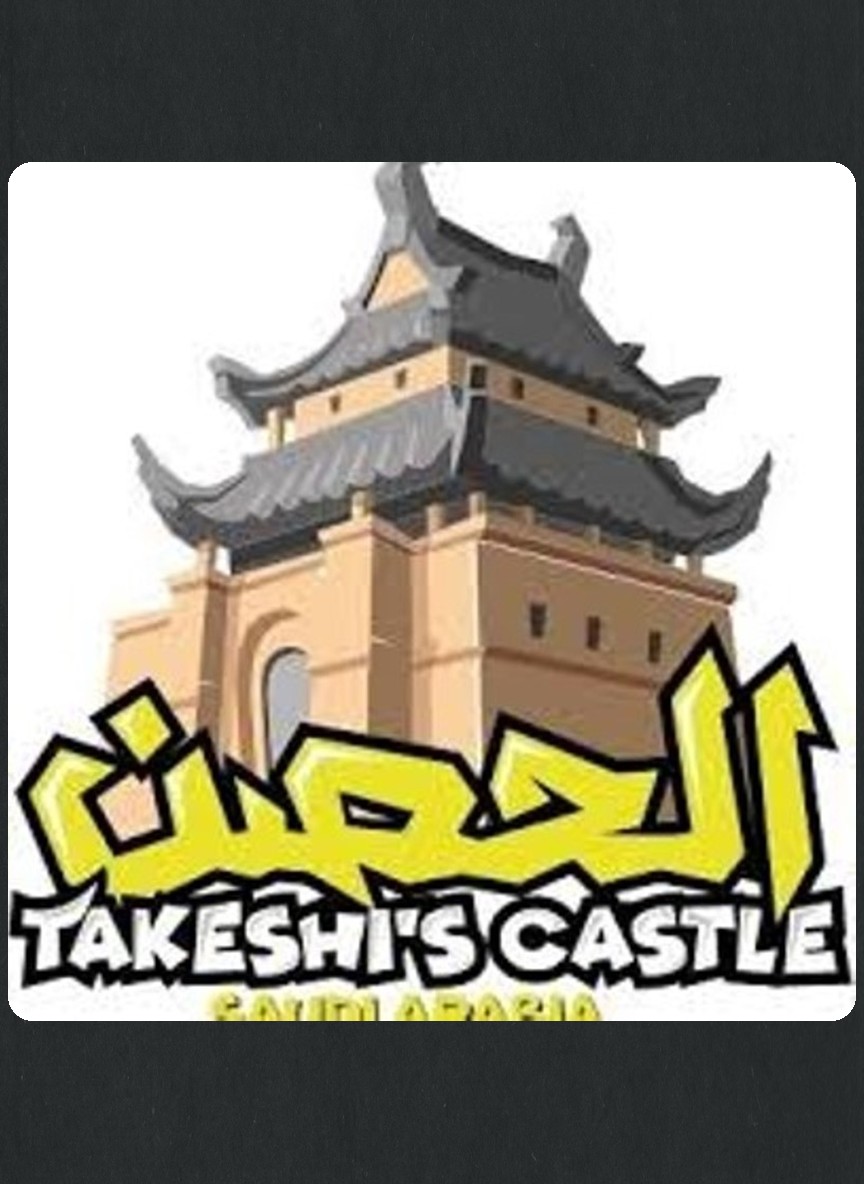 الحصن
