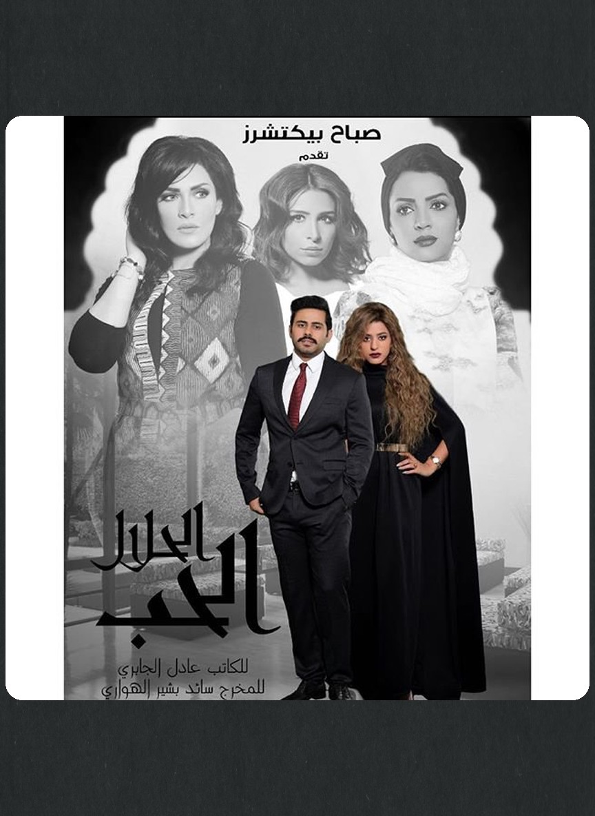 الحب الحلال