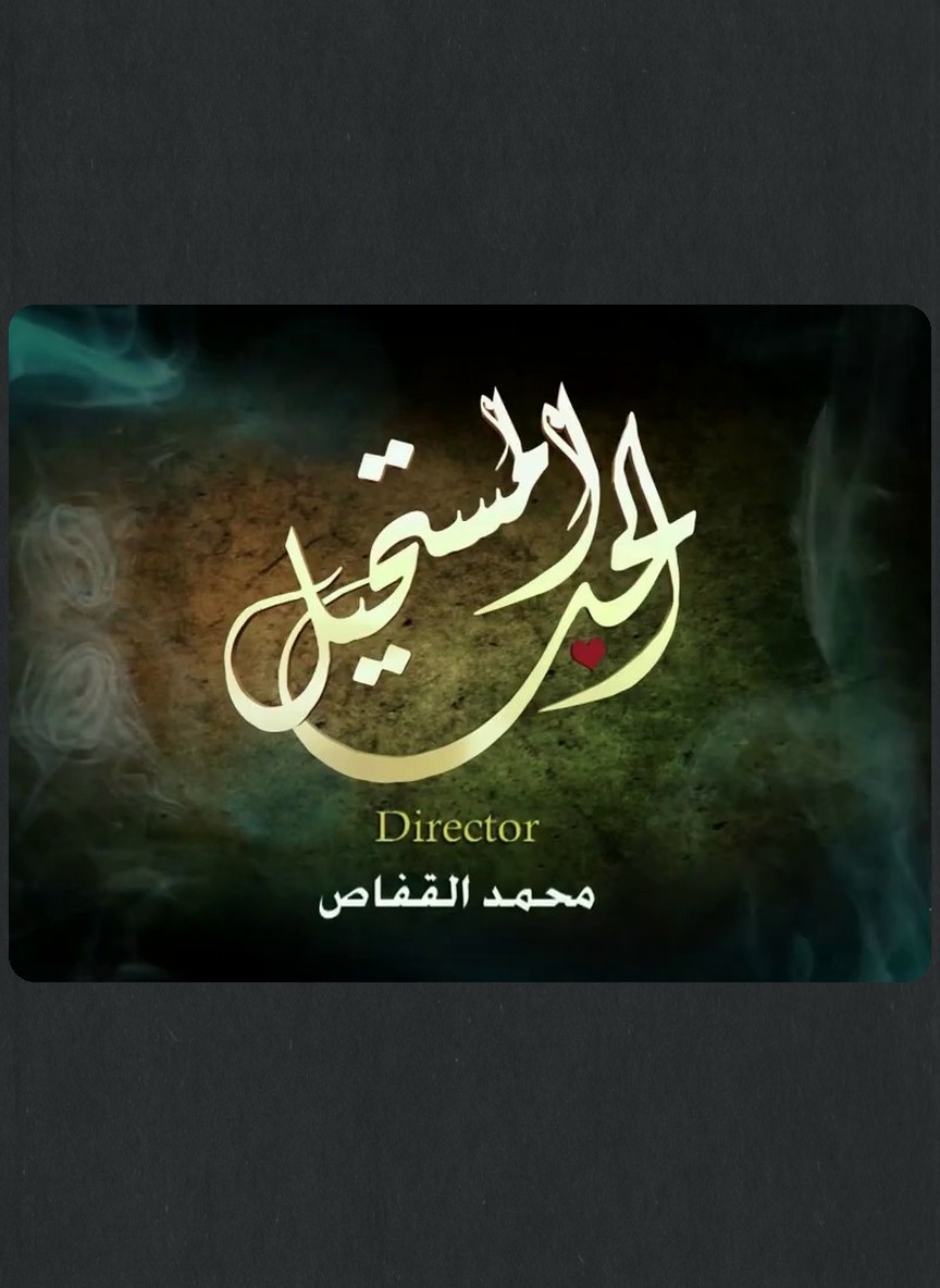 الحب المستحيل