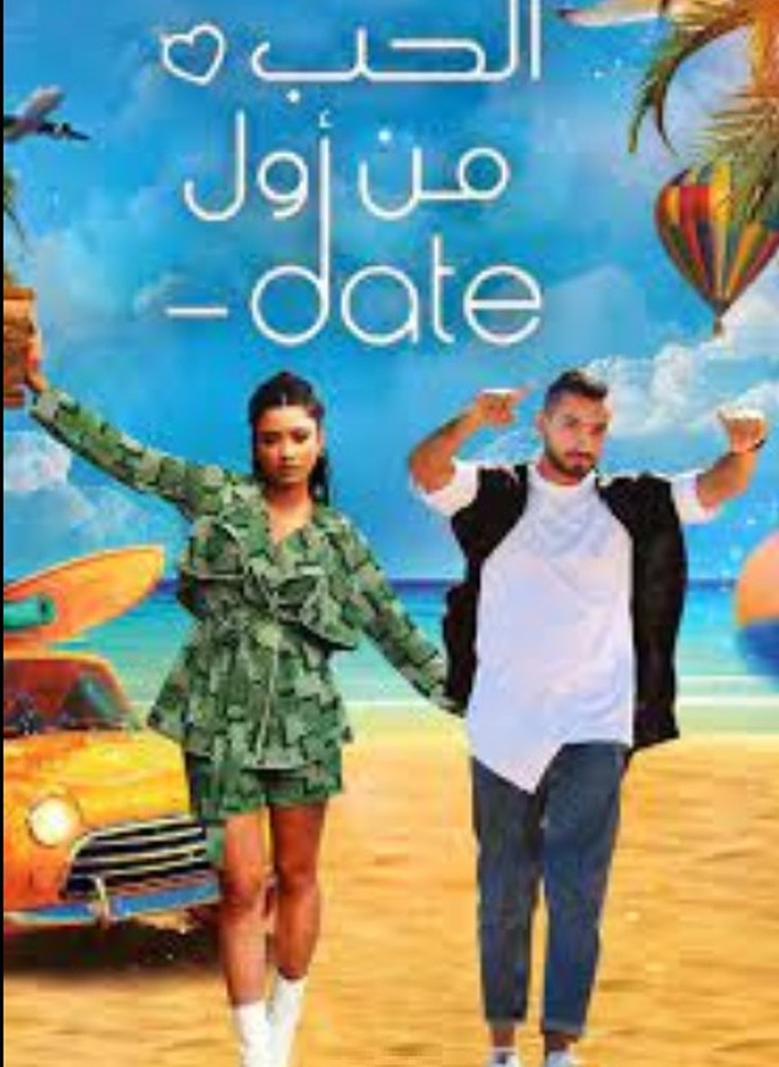 الحب من أول Date