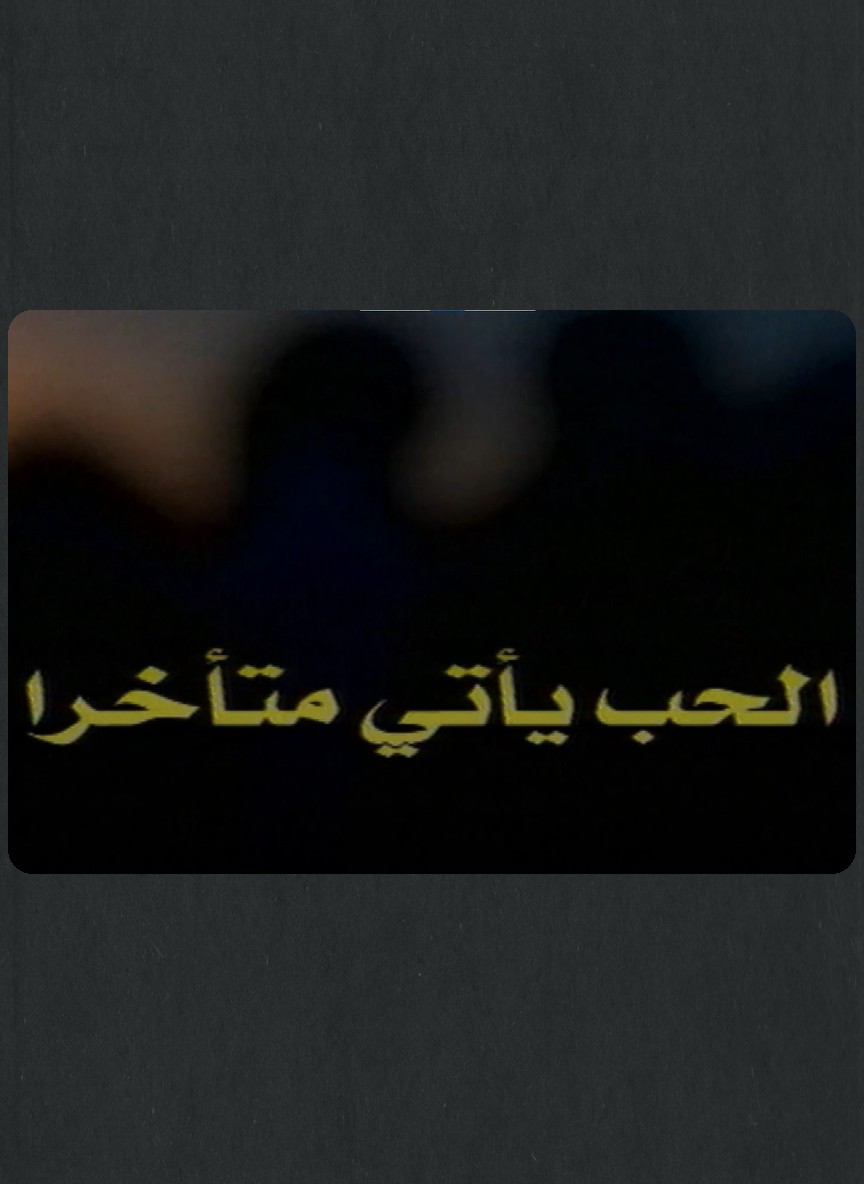 الحب يأتي متأخرا