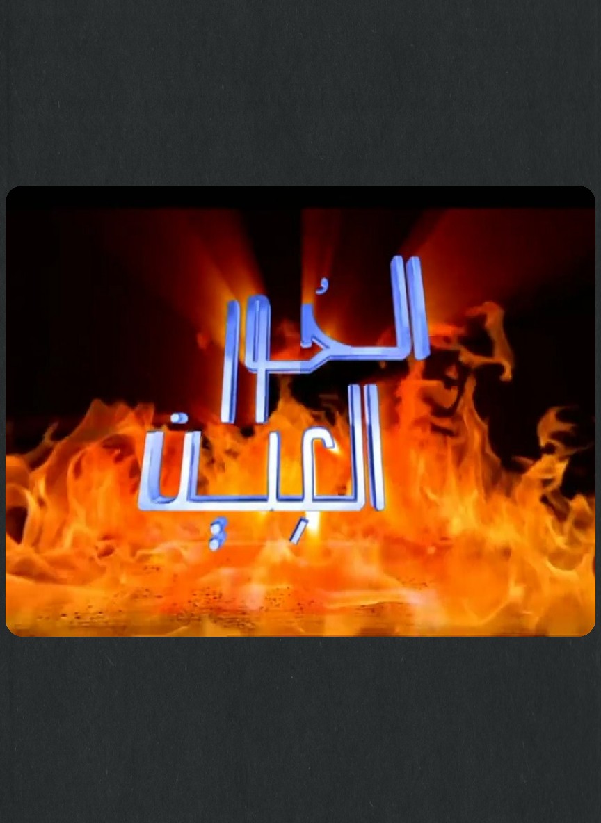 الحور العين