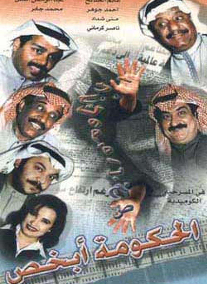الحكومة أبخص