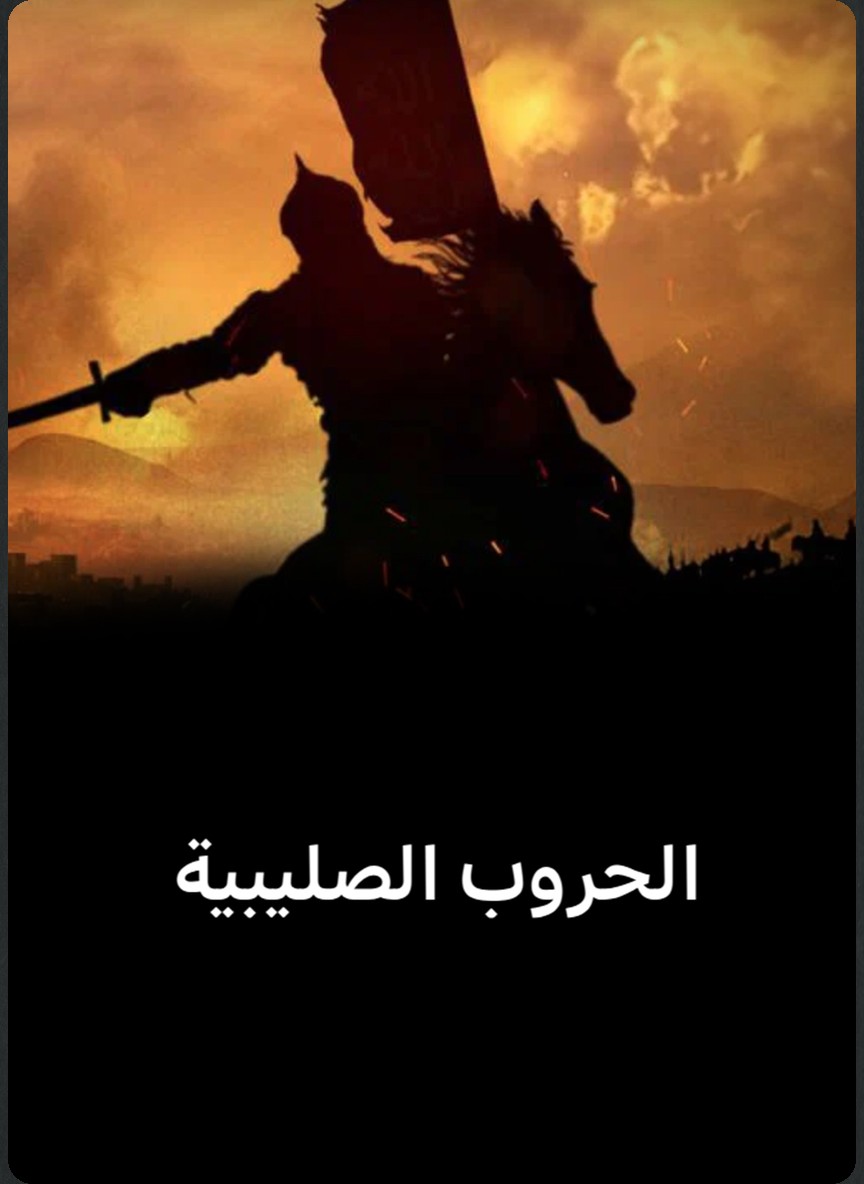 الحروب الصليبية