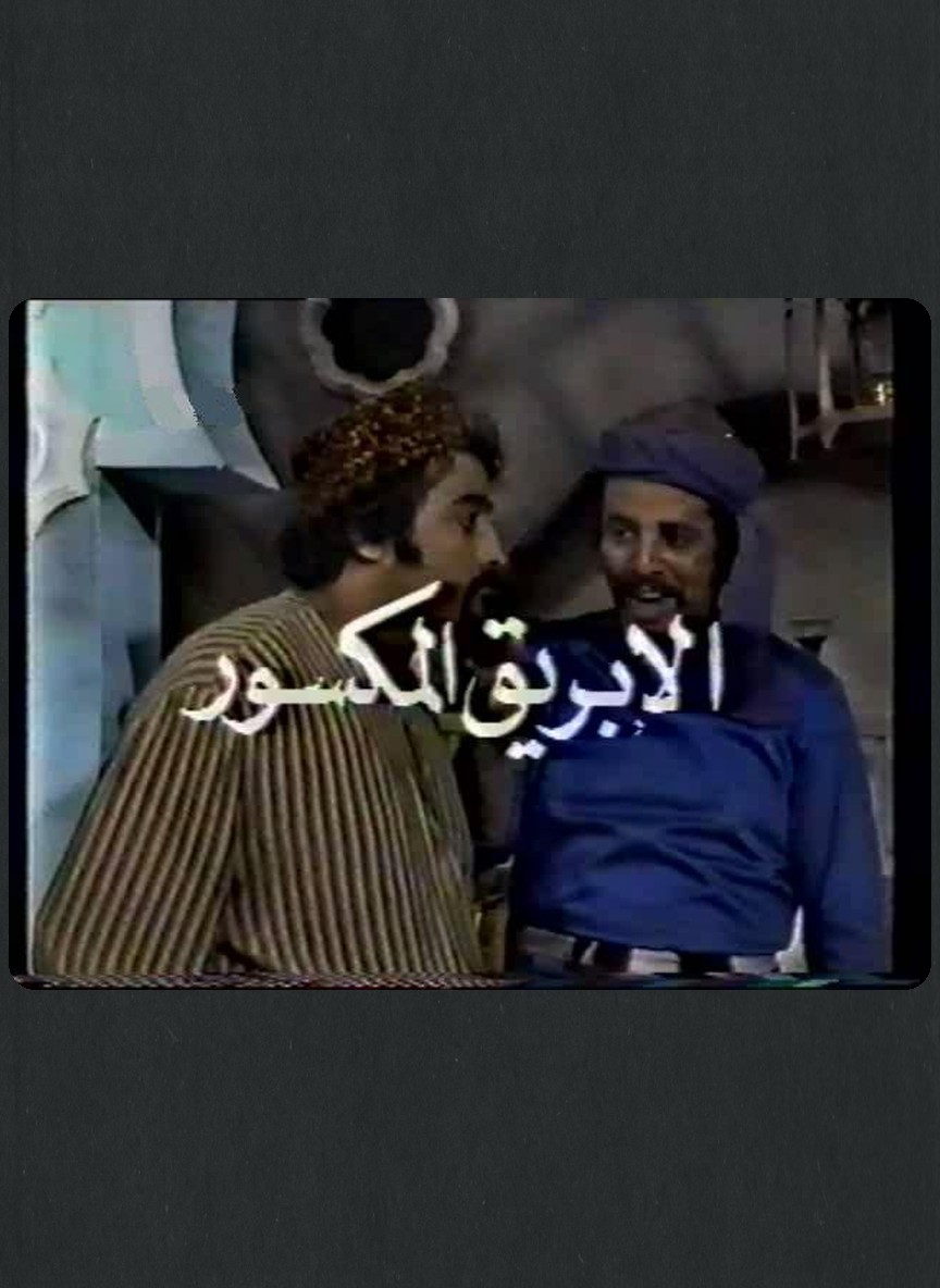 الإبريق المكسور