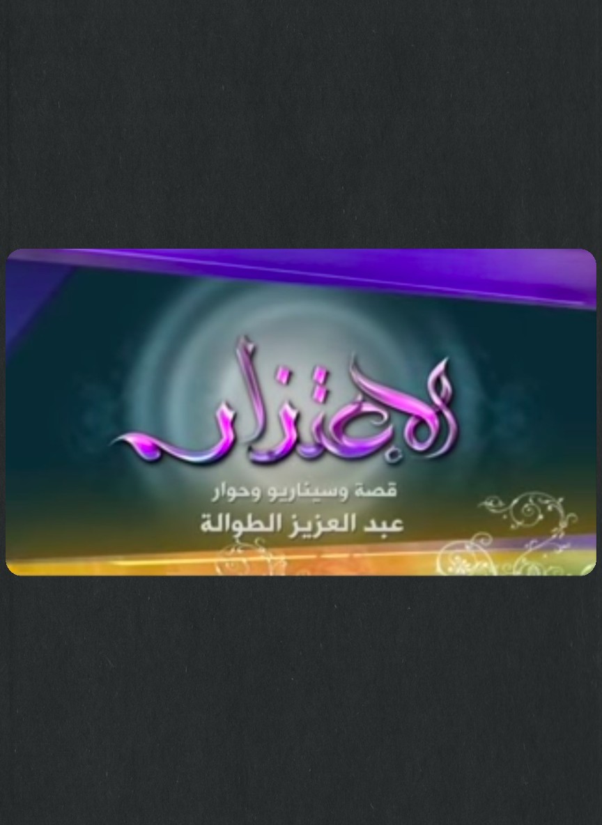 الإعتذار