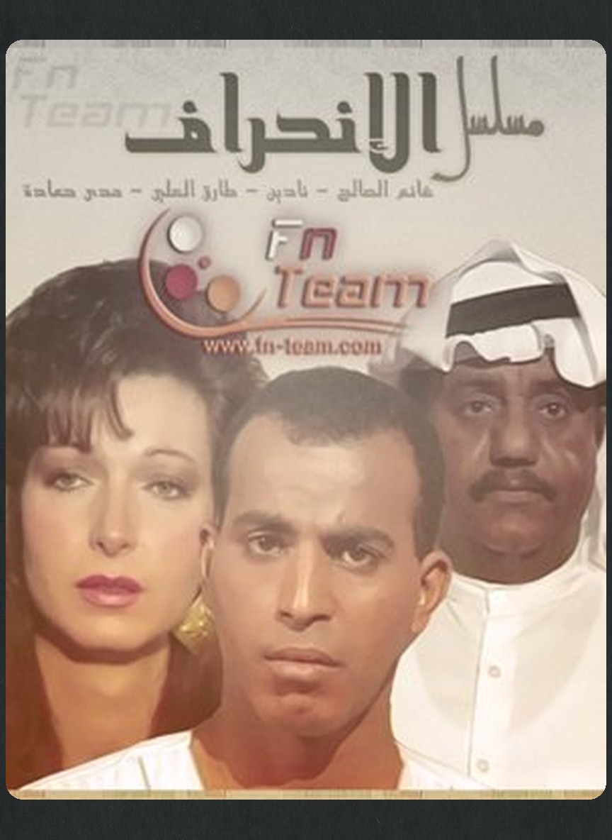 الانحراف