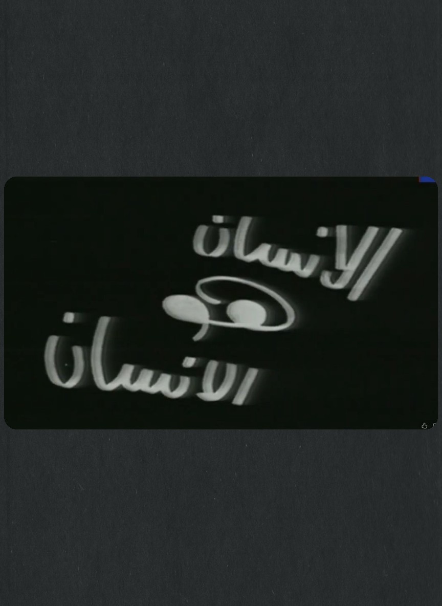 الإنسان هو الإنسان